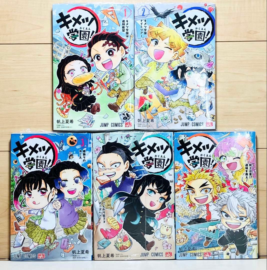 【新品未開封】★キメツ学園 1〜5巻セット 鬼滅の刃★