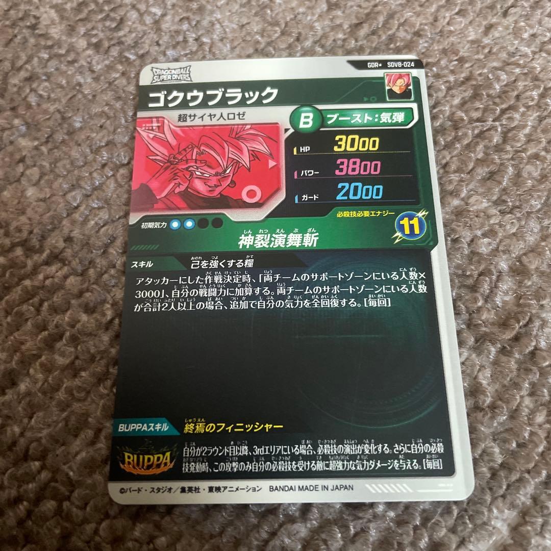 【格安】ドラゴンボールスーパーダイバーズ ゴクウブラック GDR＋ パラレル