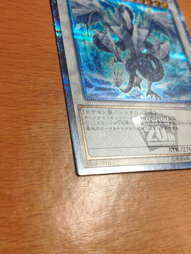 遊戯王 氷結界の龍 トリシューラ　20th　美品