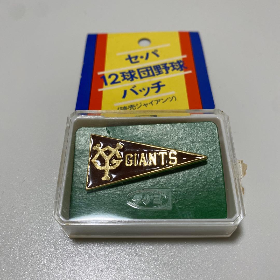 タケミ　セ・パ　12球団野球バッチ　1970年代