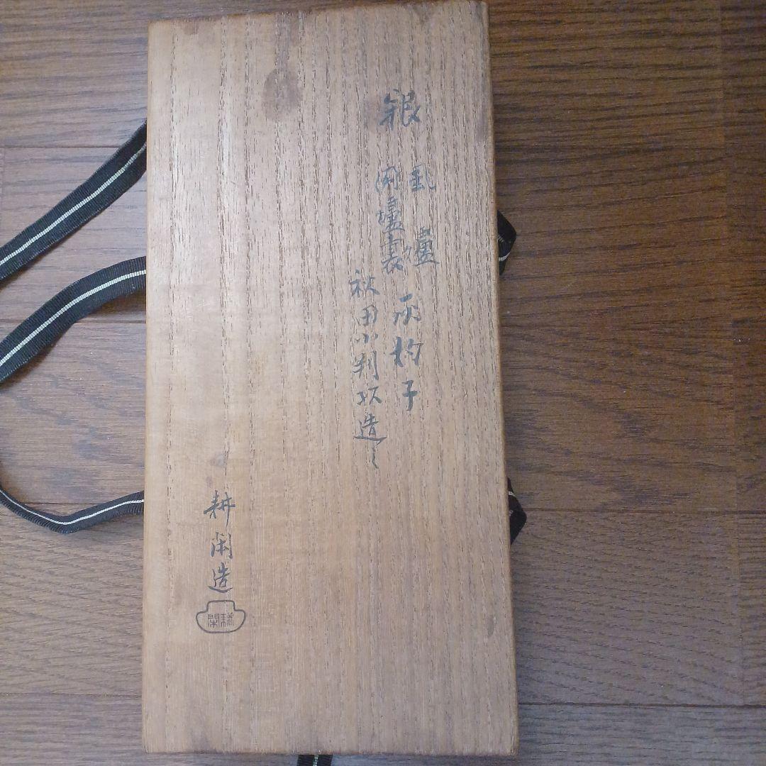 村田耕閑　秋田小判灰杓子　銀　茶道具セット　灰匙
