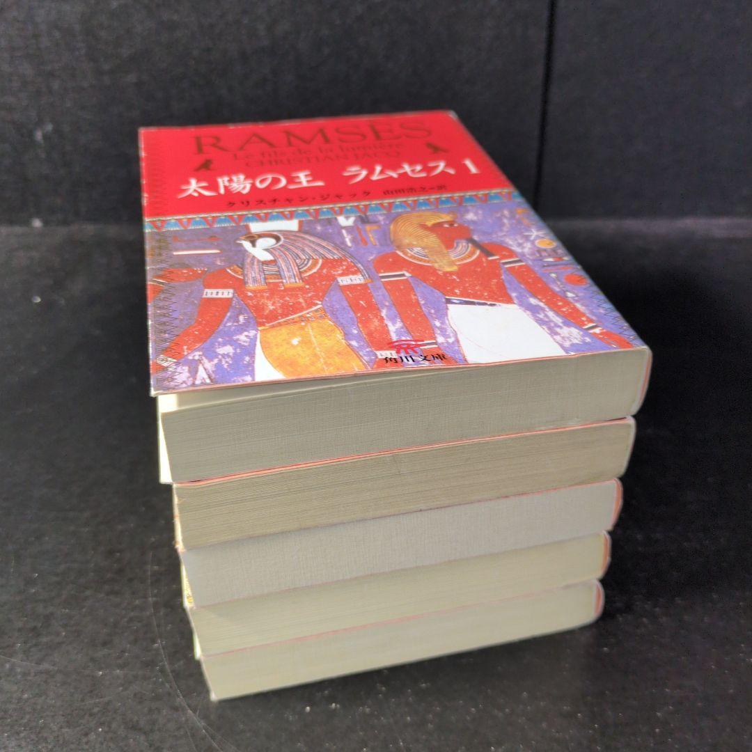 「太陽の王ラムセス」文庫版　1〜5巻 全巻セット