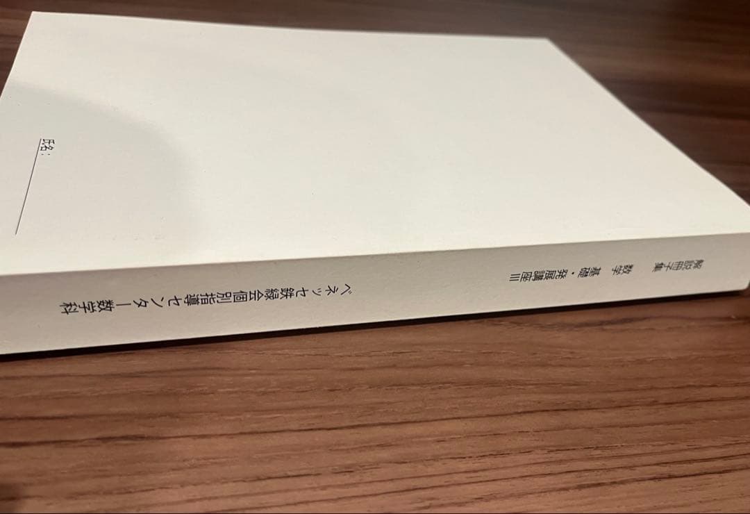 鉄緑会個別指導センター　数学 基礎・発展講座 III解説冊子集