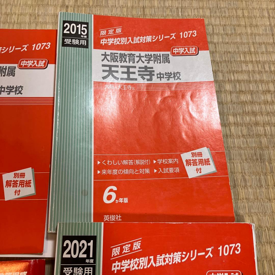 天王寺中学校受験対策教材 2014-2021年版
