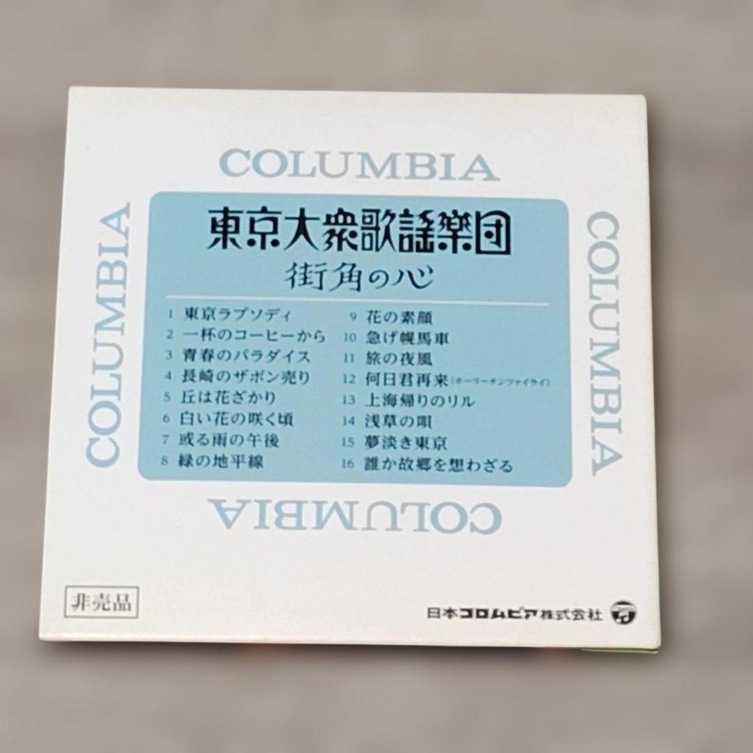 【音楽】 未使用 非売品 街角の心 東京大衆歌謡楽団 CD DVD コロムビア