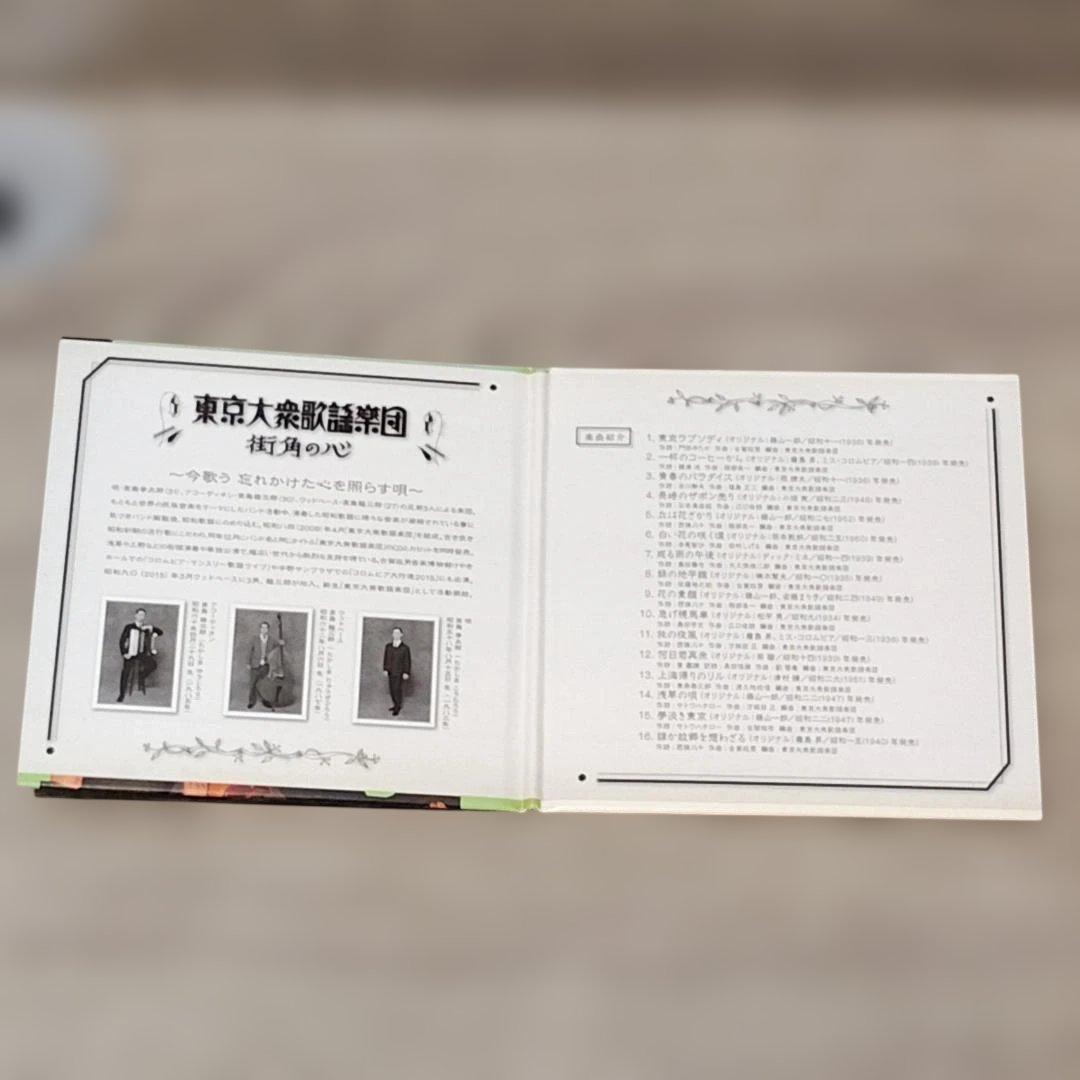 【音楽】 未使用 非売品 街角の心 東京大衆歌謡楽団 CD DVD コロムビア