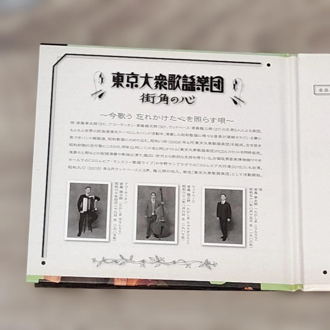 【音楽】 未使用 非売品 街角の心 東京大衆歌謡楽団 CD DVD コロムビア