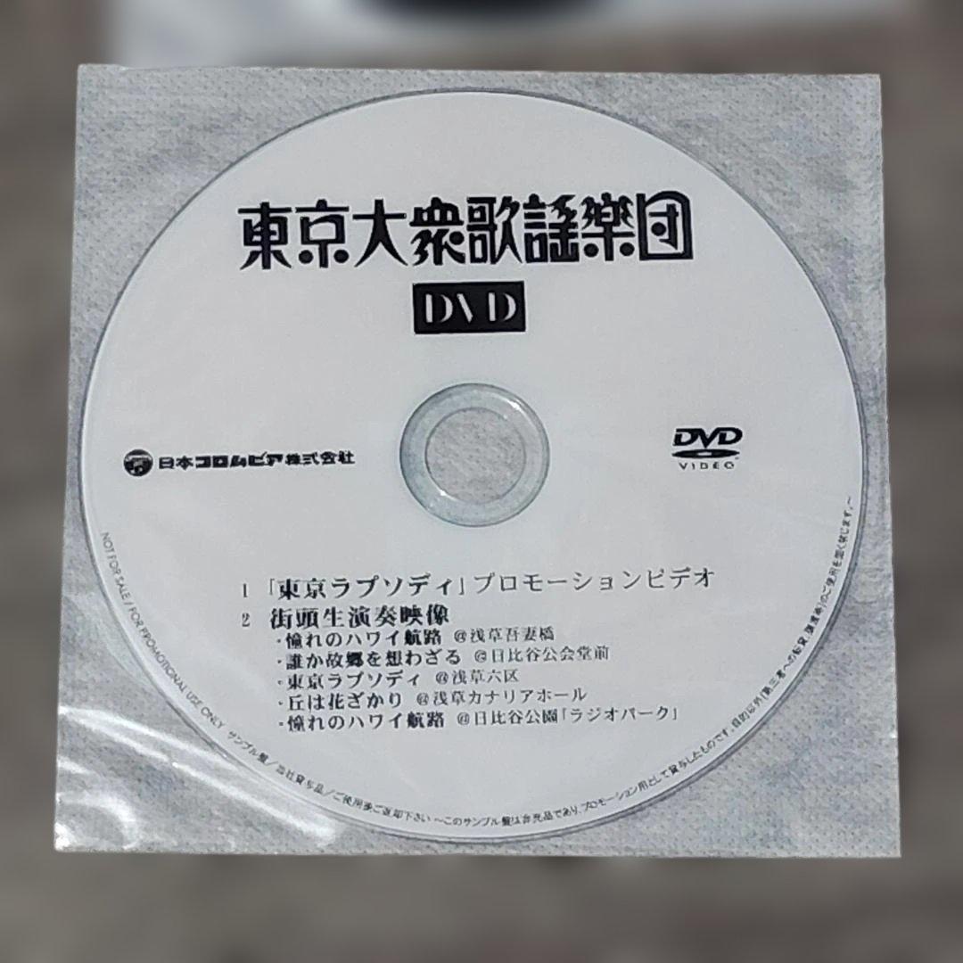 【音楽】 未使用 非売品 街角の心 東京大衆歌謡楽団 CD DVD コロムビア