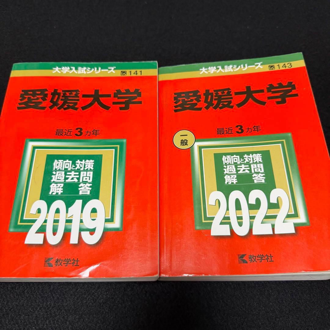 愛媛大学　赤本　医学部　2013年～2024年 12年分