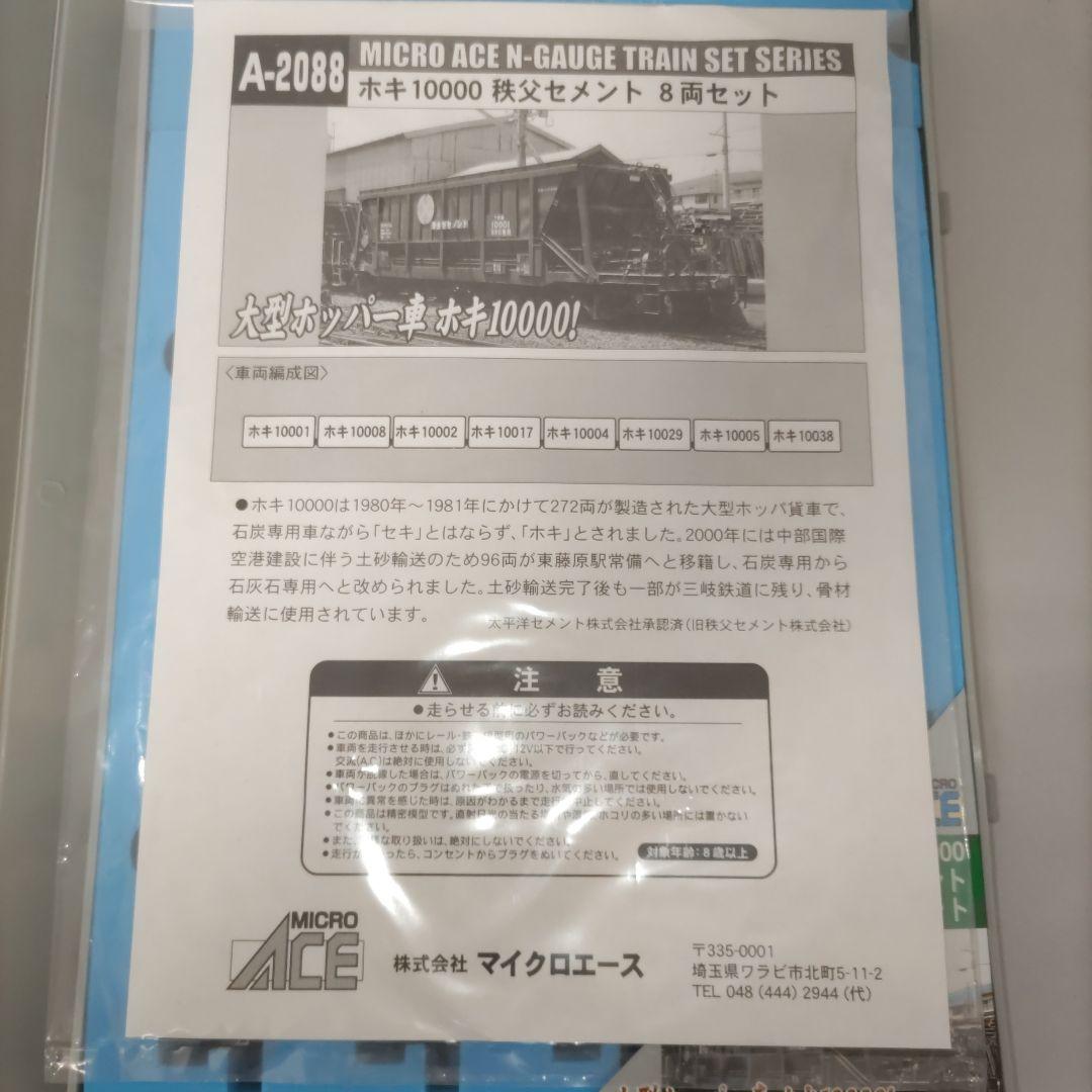 MICROACE ホキ10000 秩父セメント8両セット