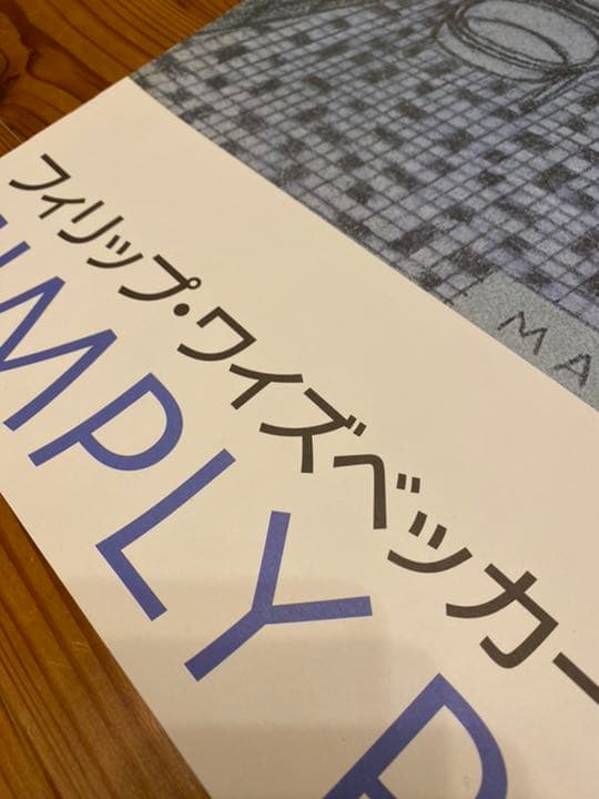 フィリップワイズベッカー　ポスター