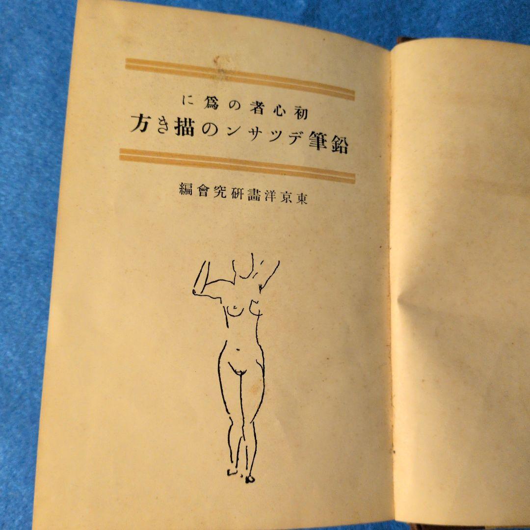 【1935年/昭和10年】鉛筆デッサンの描き方　希少本