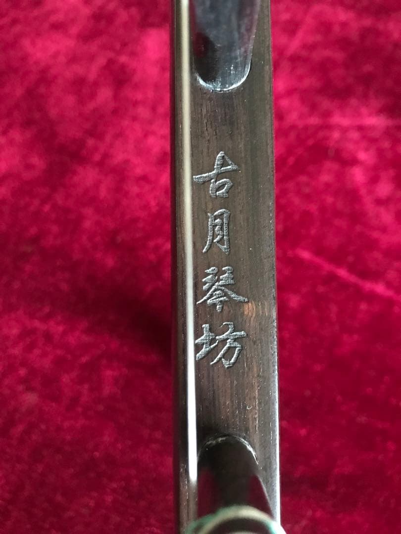 大特価・二胡★上級黒檀★古月琴坊・黄建洪製作★十年保証