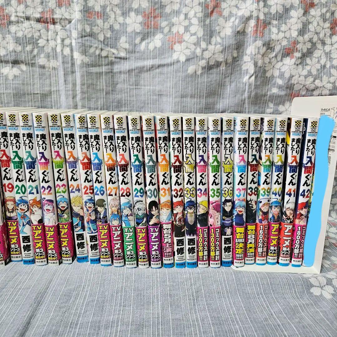 魔入りました！入間くん 1~43巻セット