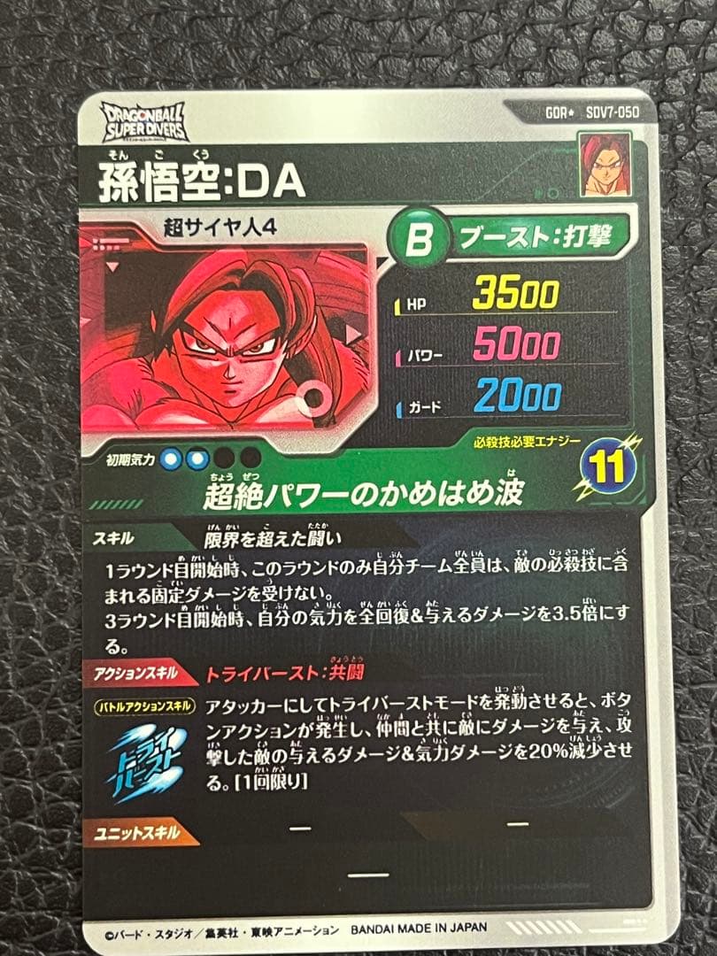 ドラゴンボールスーパーダイバーズ　孫悟空DA パラレル