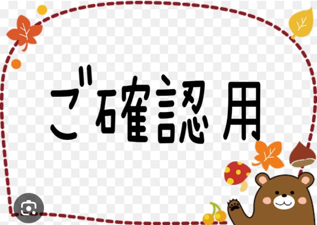 ご確認用です