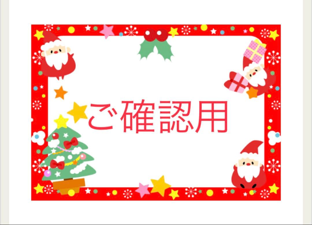 ご確認用です