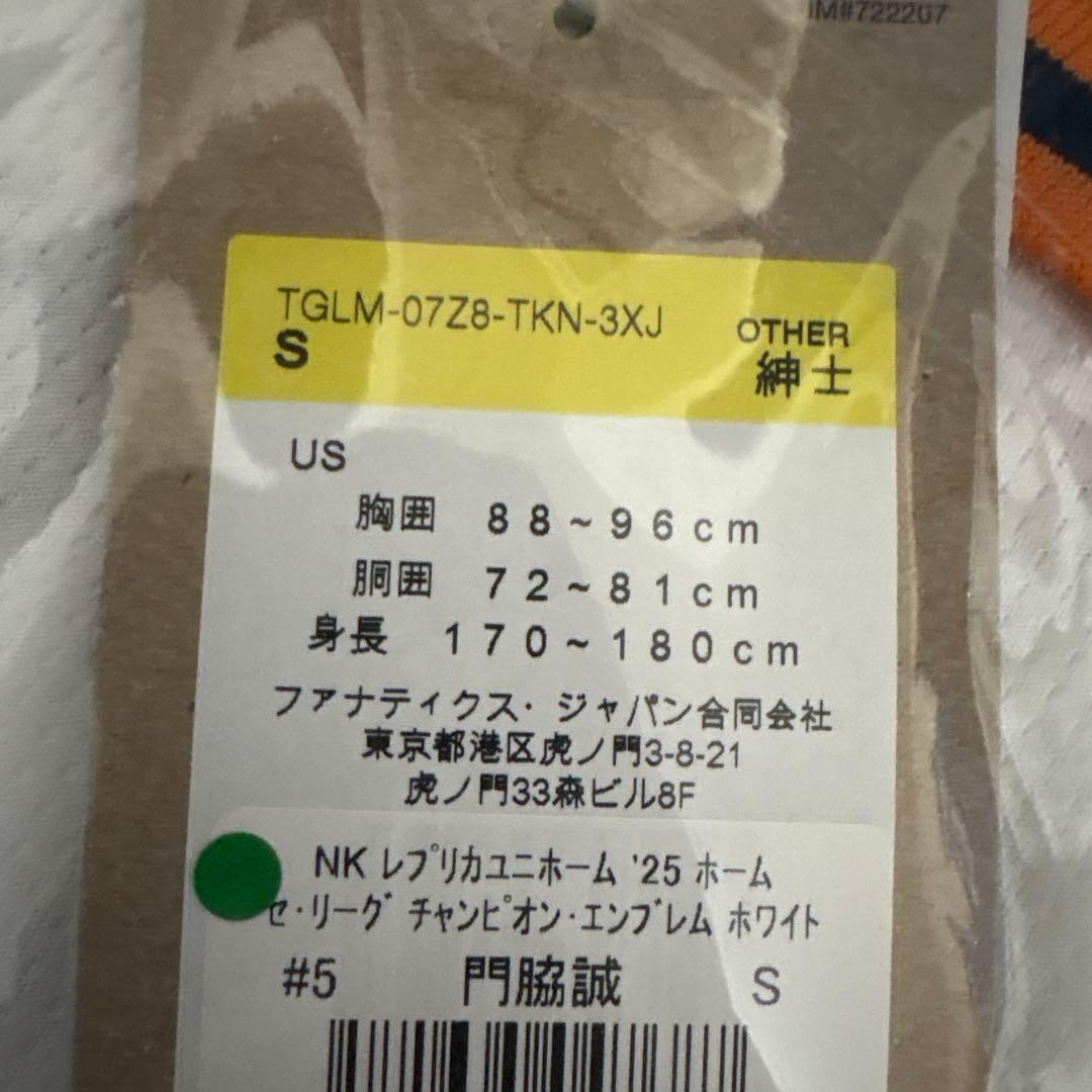 【新品未開封】#5 門脇誠 ホーム用レプユニ チャンピオンエンブレム付 S