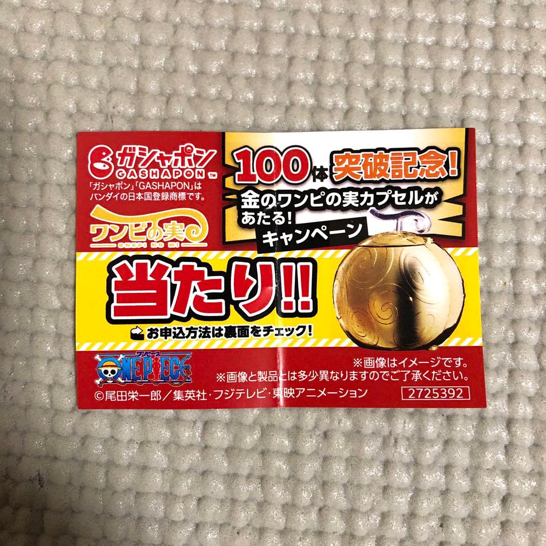 【激レア】ワンピの実　金のワンピの実カプセル　新品未開封