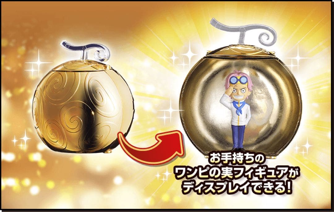 【激レア】ワンピの実　金のワンピの実カプセル　新品未開封