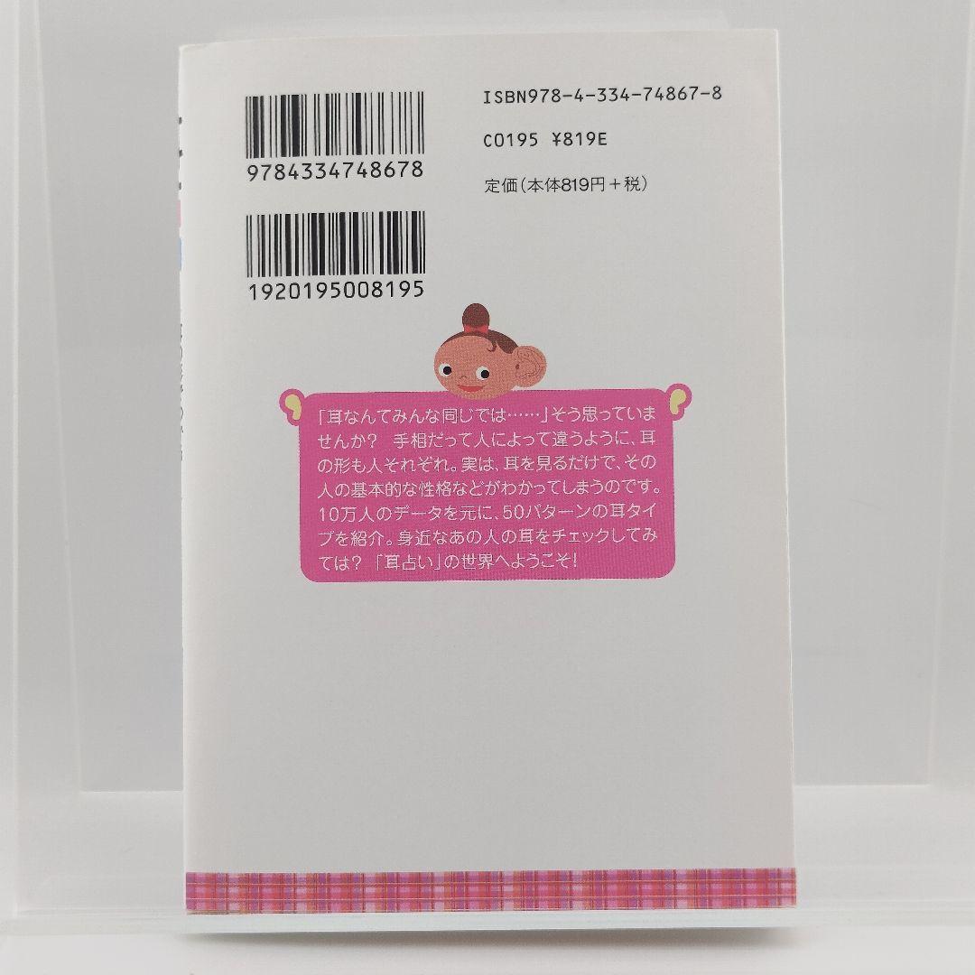 耳占い : 耳の形でわかる!性格診断50パターン 9784334748678