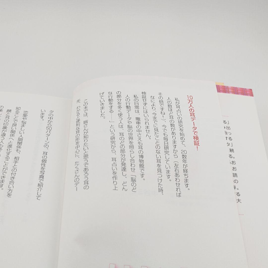 耳占い : 耳の形でわかる!性格診断50パターン 9784334748678