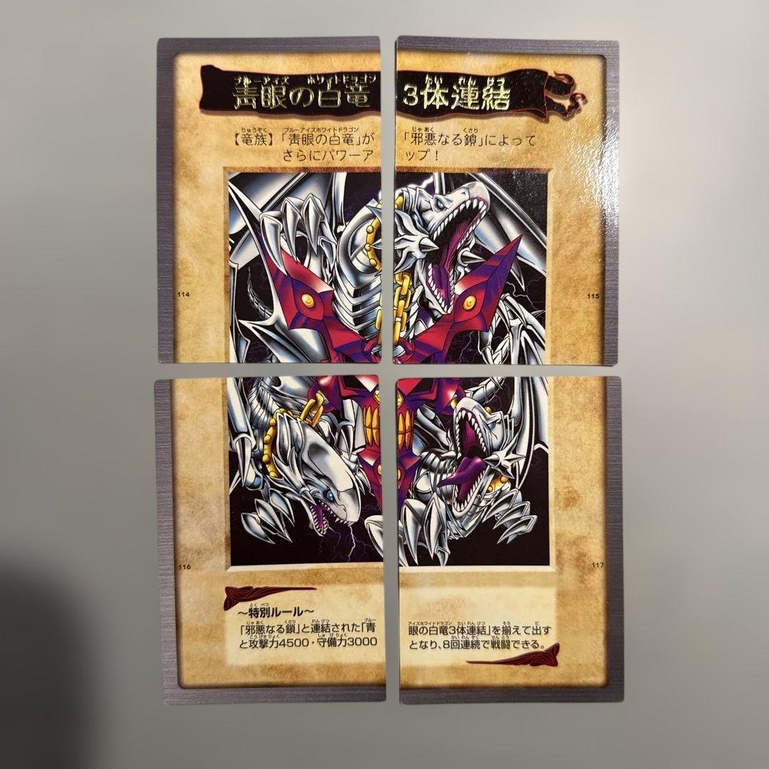 邪悪なる鎖　青眼の白龍3体連結　遊戯王　バンダイ版　カードダス　当時物