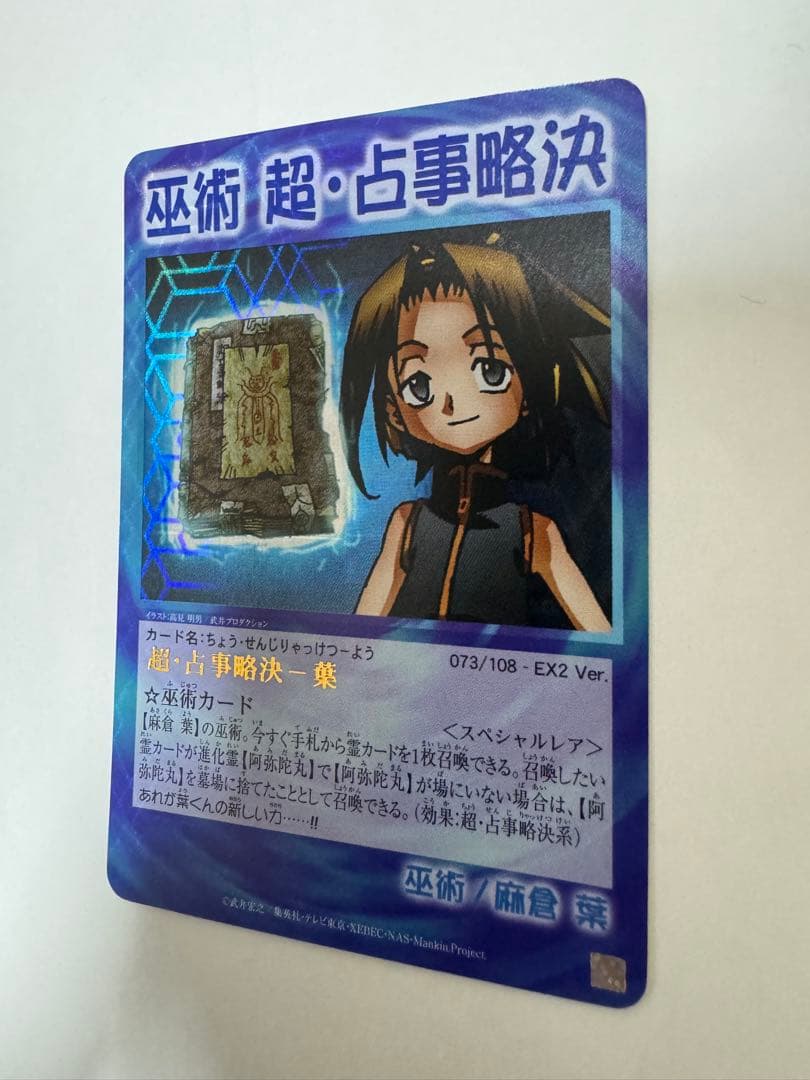 シャーマンキングカード　超占事略決−葉　スペシャルレア 美品 希少