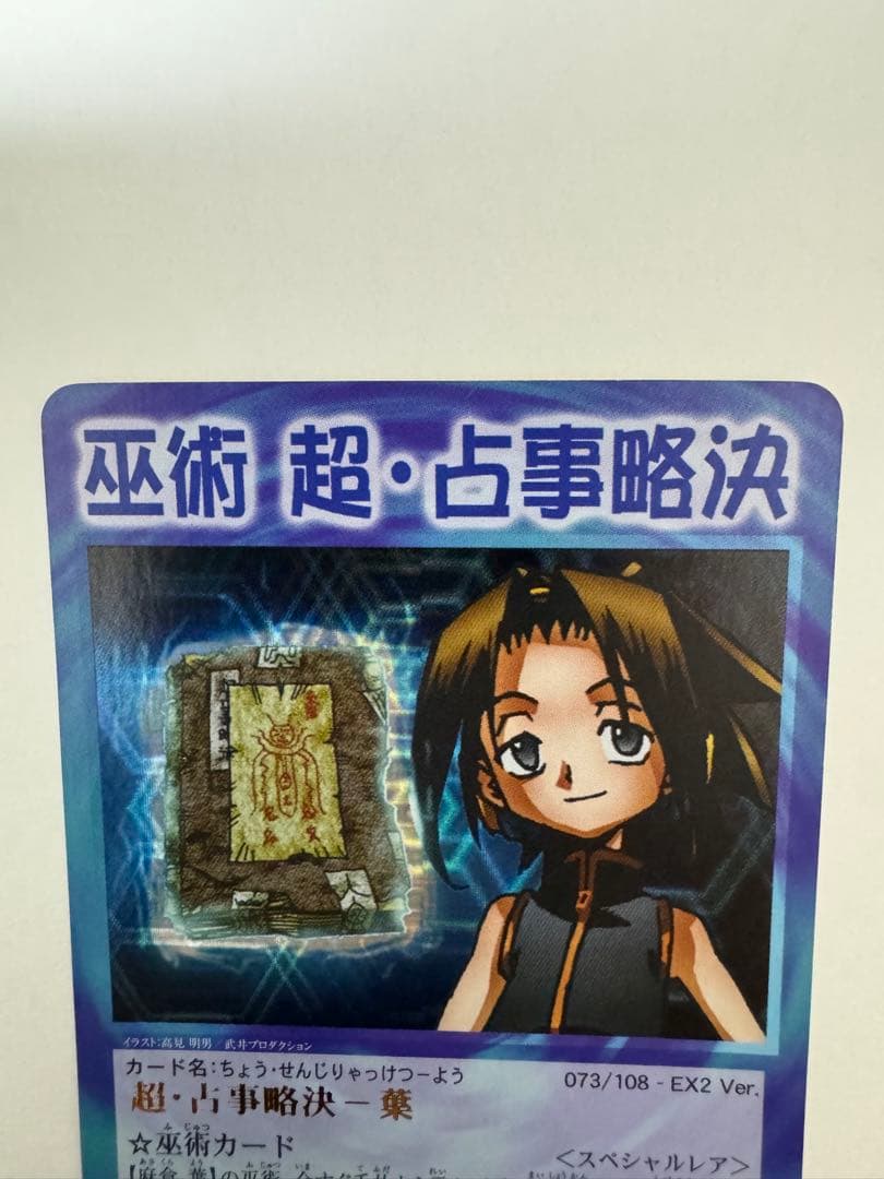 シャーマンキングカード　超占事略決−葉　スペシャルレア 美品 希少