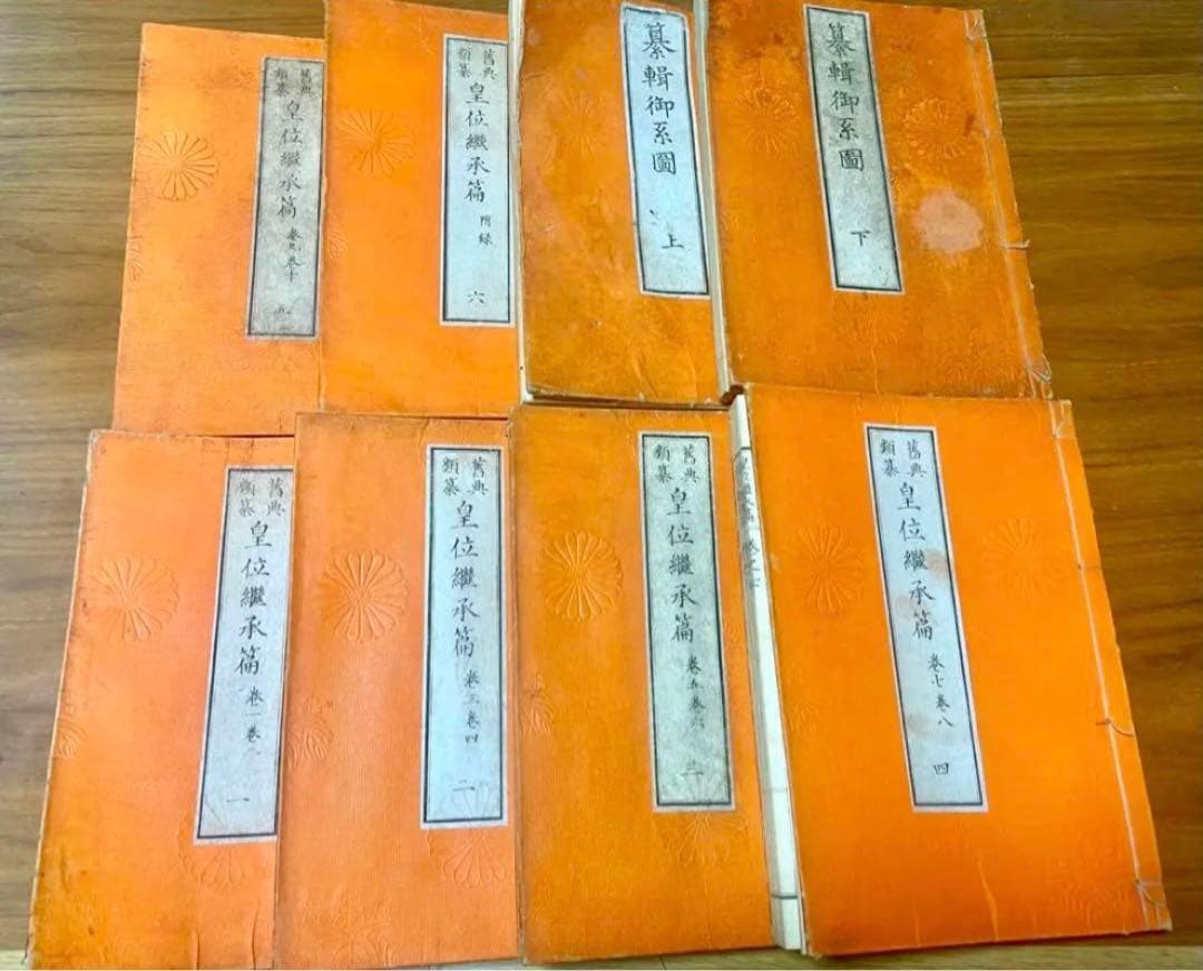 旧典類纂皇位継承篇 纂輯御系図 計8冊