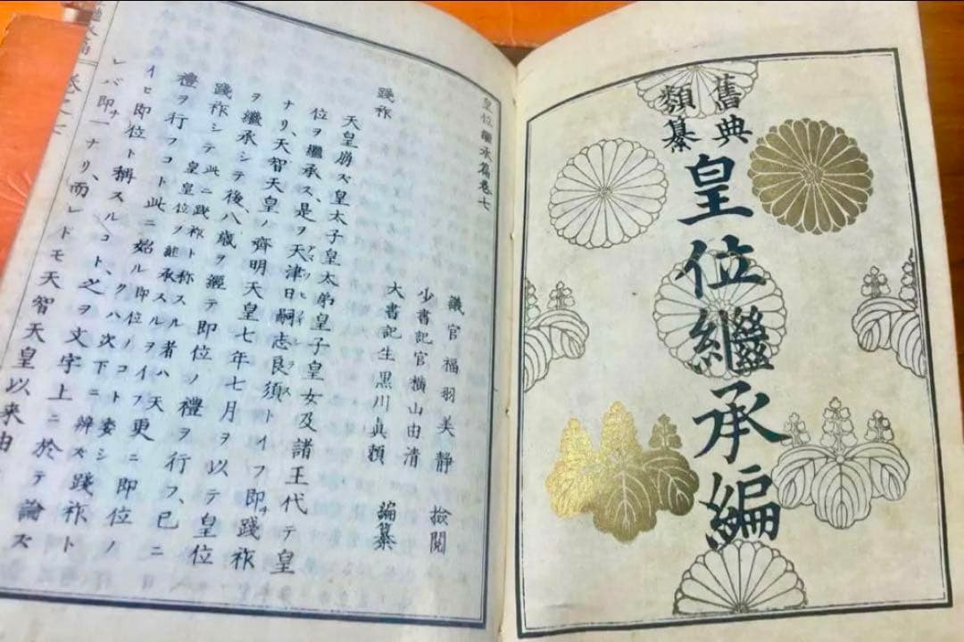 旧典類纂皇位継承篇 纂輯御系図 計8冊
