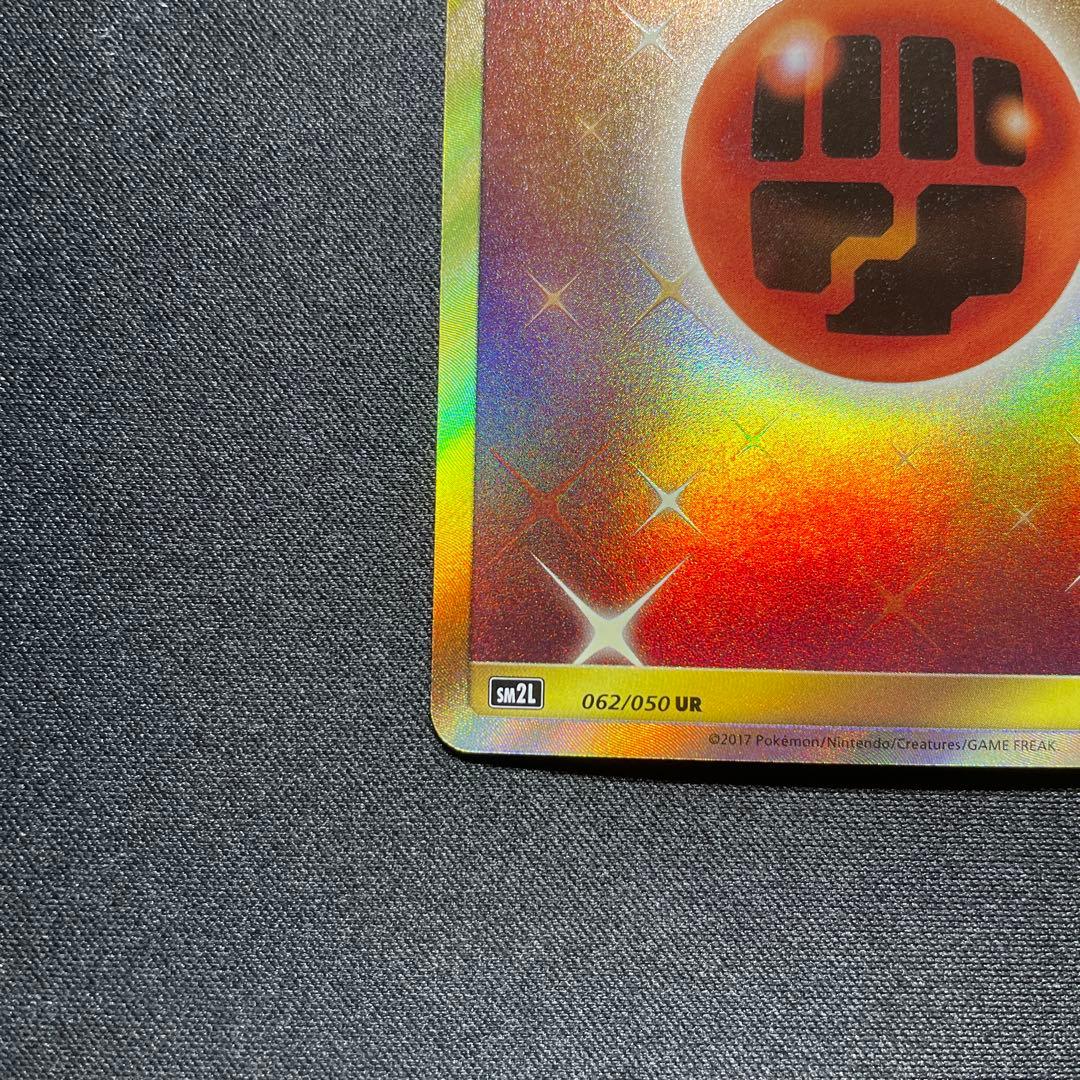 ポケカ 基本闘エネルギー UR SM2L 062/050