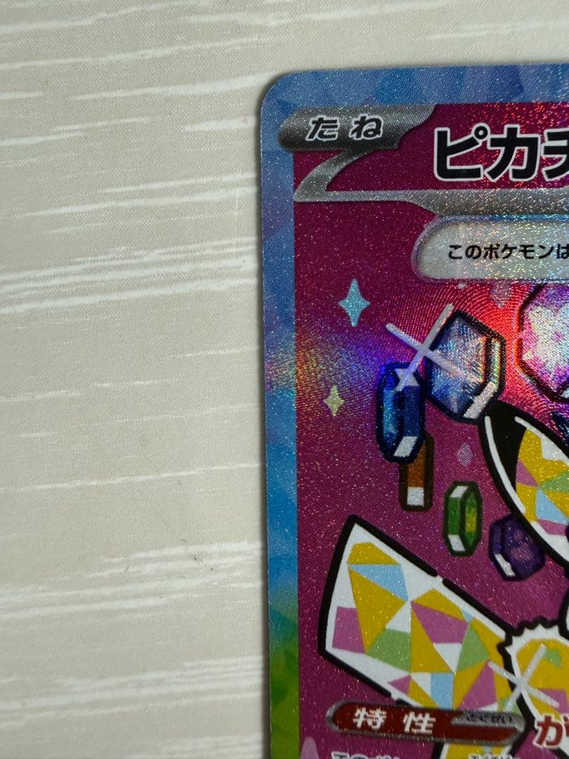 ピカチュウEX SAR