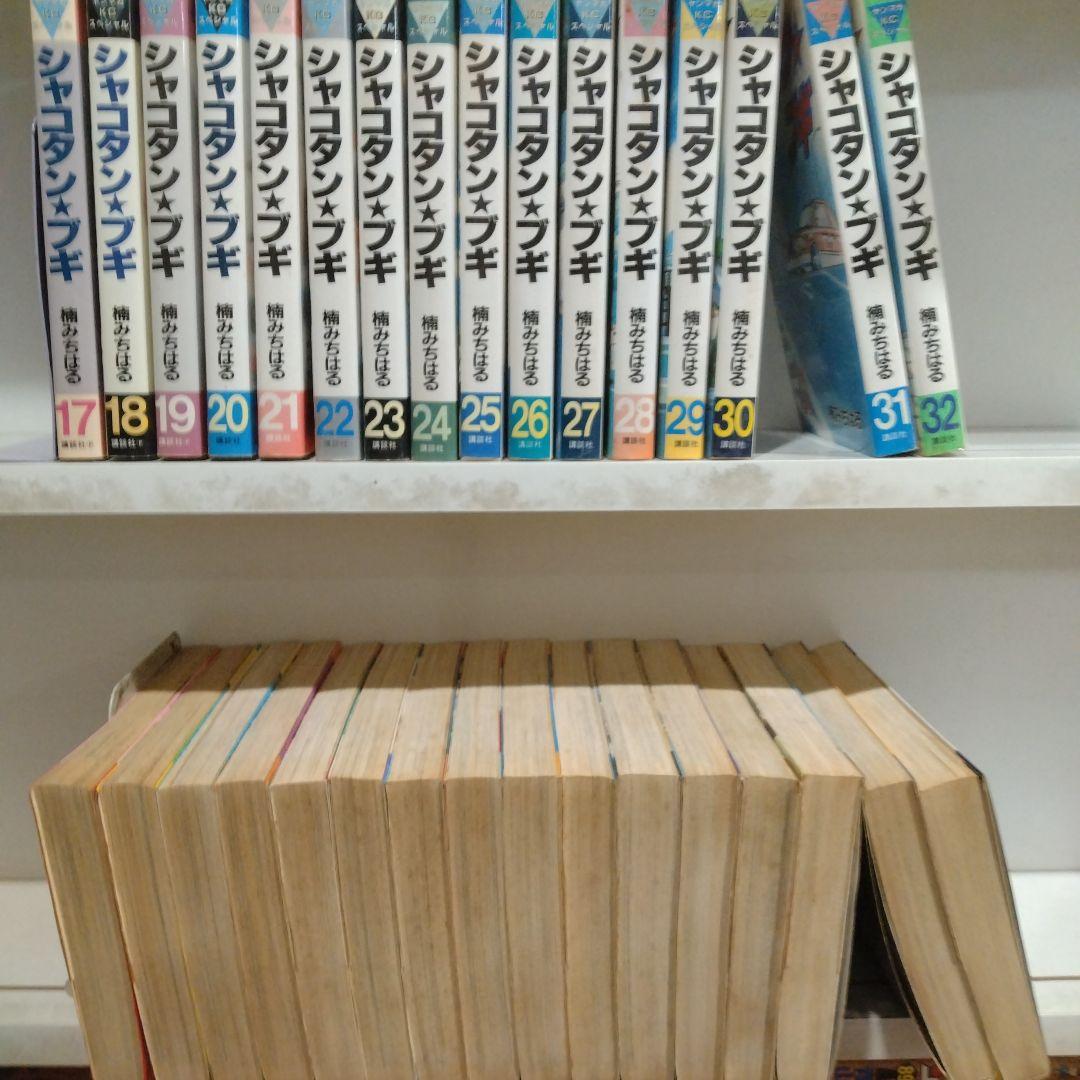 た*す様 シャコタンブギ　全32巻　楠みちはる