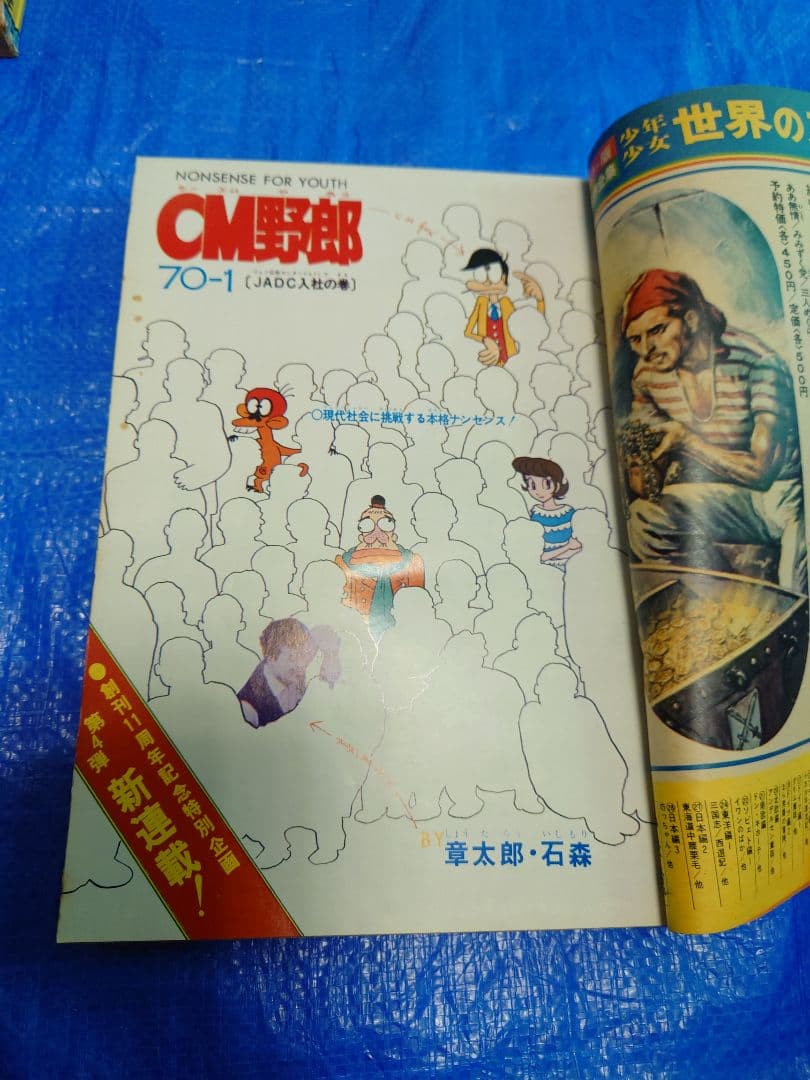 少年サンデー1976年16号　石ノ森章太郎　新連載『CM野郎』
