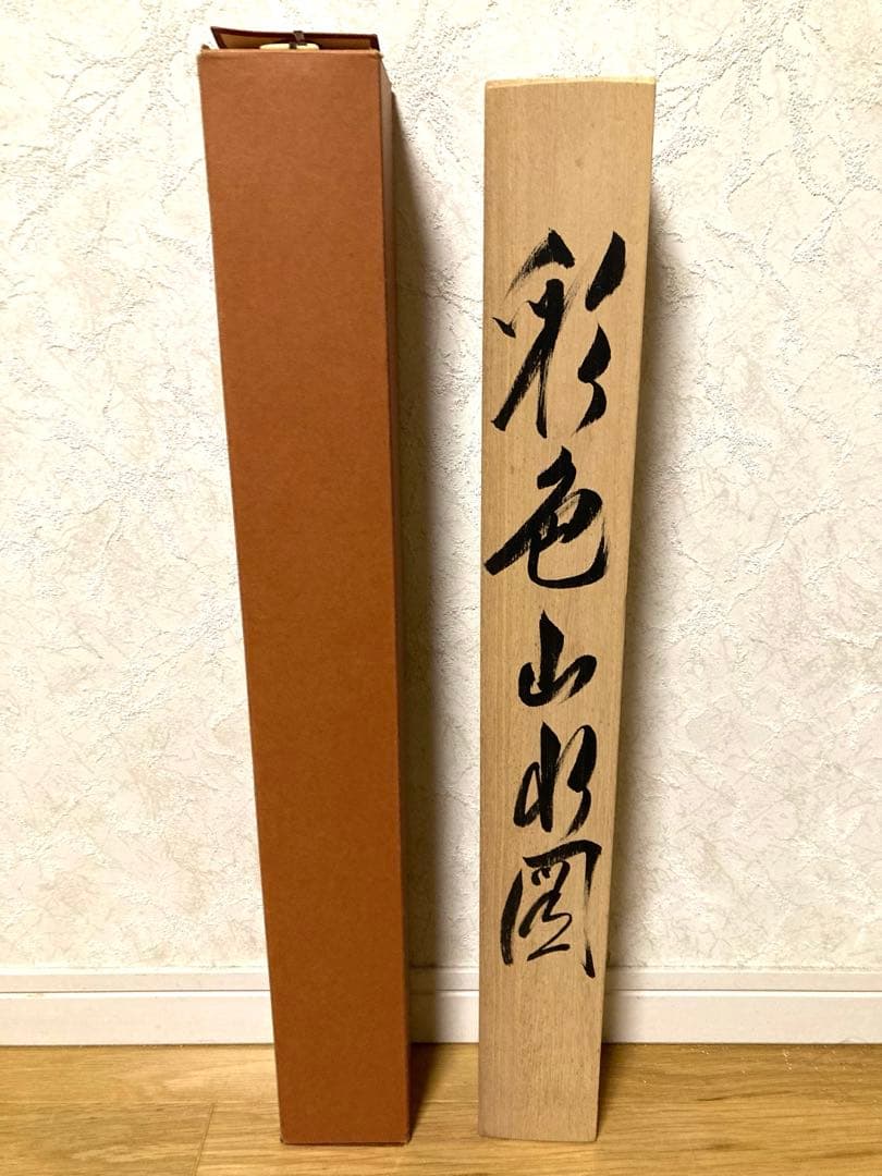 美品 春川先生 彩色山水園 掛軸 木箱付き