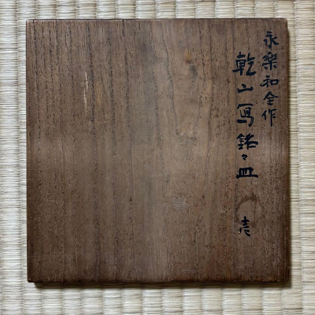 永楽善五郎 和全 『乾山写銘々皿』 表千家 裏千家
