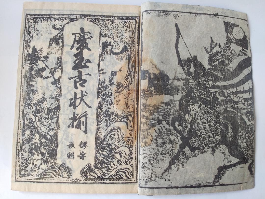 『 慶玉古状揃 謬字改刻 』 藤岡屋慶次郎 弘化四年 です。