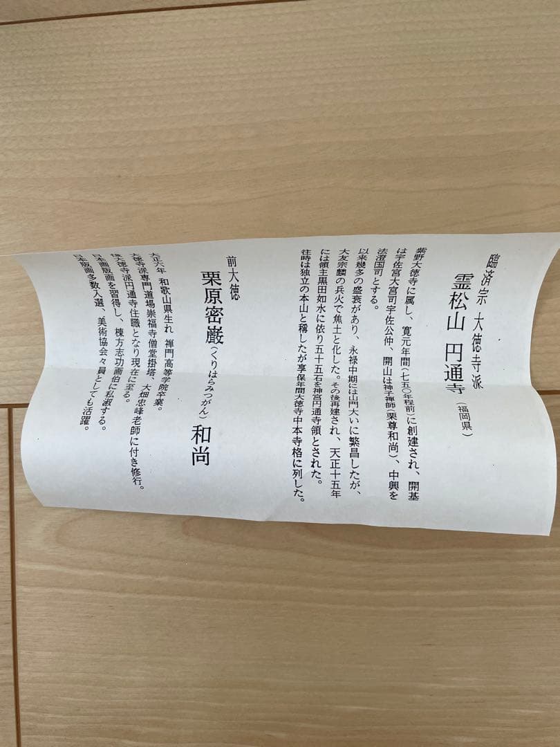臨済宗　大徳寺派　和気兆豊年　栗原密巌　掛け軸