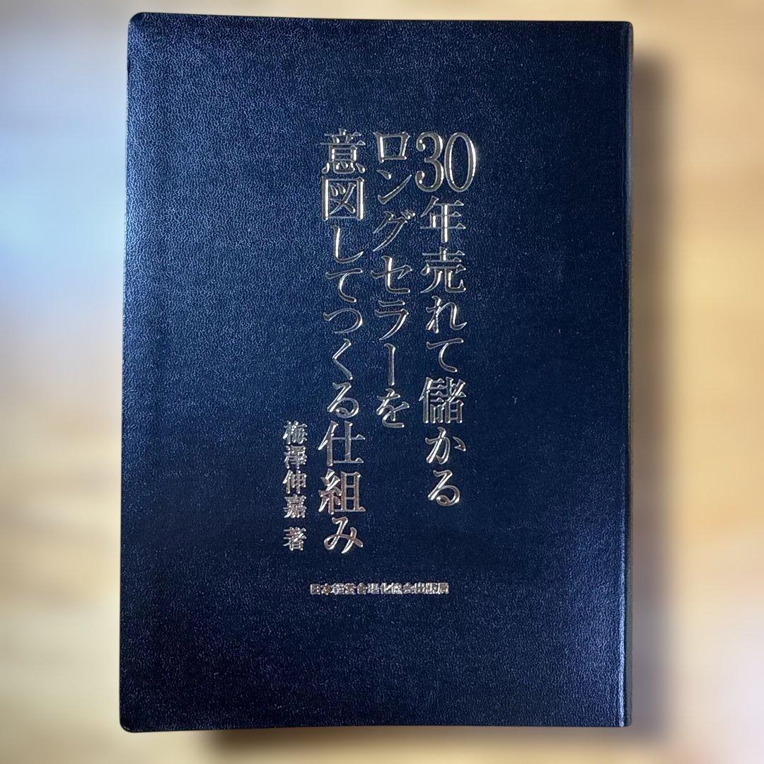 30年売れて儲かるロングセラーを意図してつくる仕組み