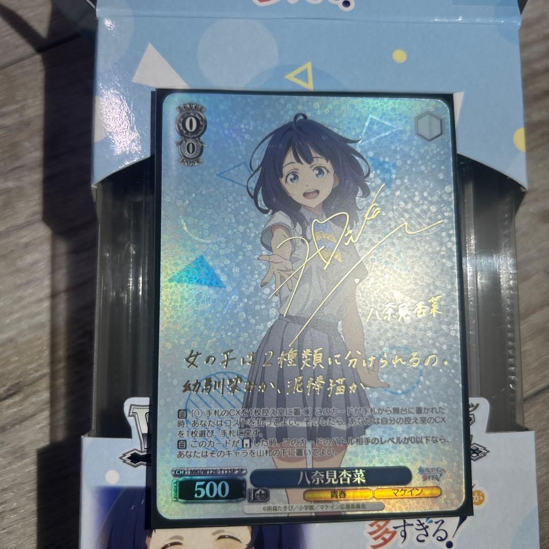 ヴァイス　負けヒロインが多すぎる　マケイン　SP サイン　八奈見杏菜　TD
