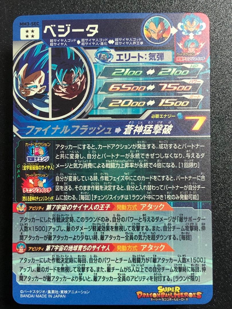 ＭＭ３-ＳＥＣ　べジータ　 スーパードラゴンボールヒーローズ
