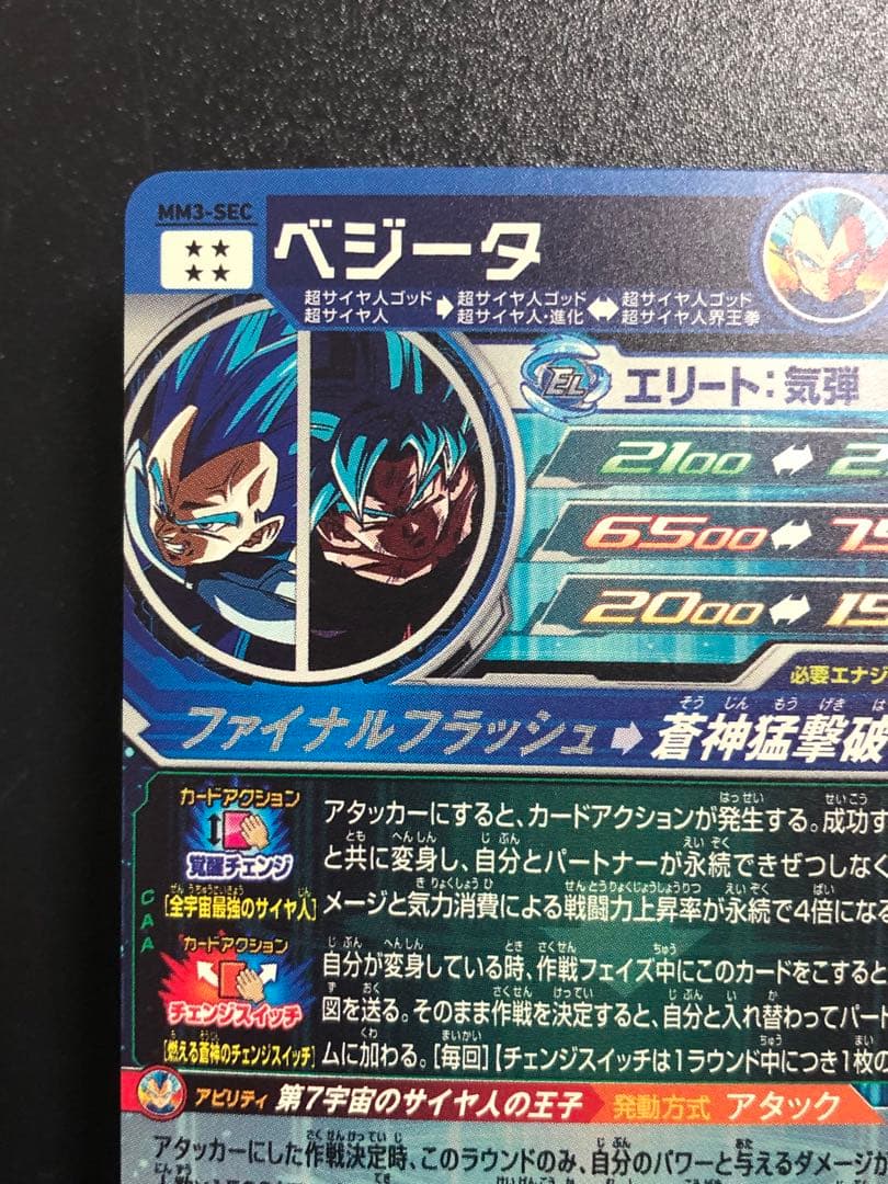 ＭＭ３-ＳＥＣ　べジータ　 スーパードラゴンボールヒーローズ