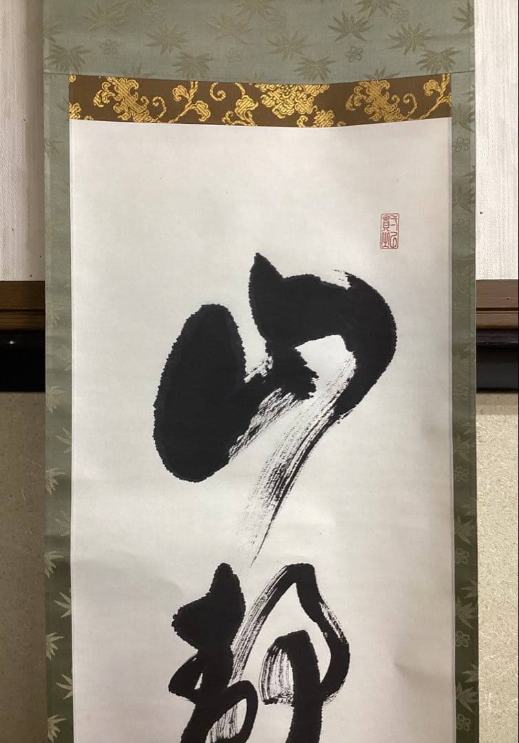 茶道具 古物品 軸一行「山静如太古」眞翠宗匠 皇風煎茶 森下眞翠 箱書きなし