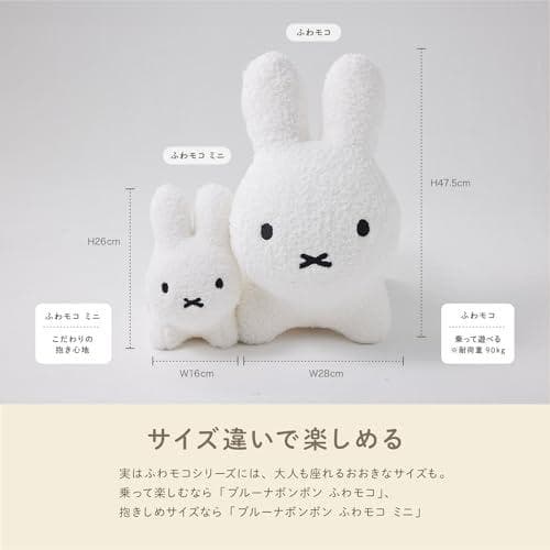 【公式】アイデス ブルーナボンボン ふわモコ ミニ ラビット ホワイト｜☆★☆彡