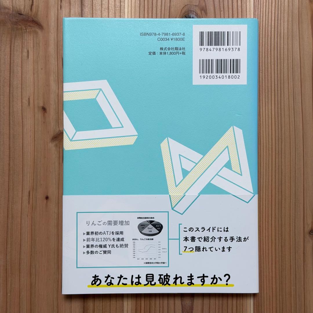 ダマすプレゼンのしくみ 数値・グラフ・話術・構成に隠された欺く手法とその見破り方