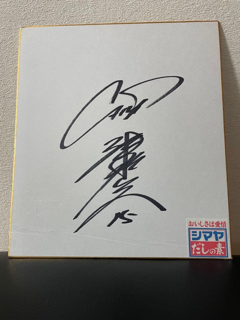 広島東洋カープ★津田恒実15番　直筆サイン色紙　津田恒美