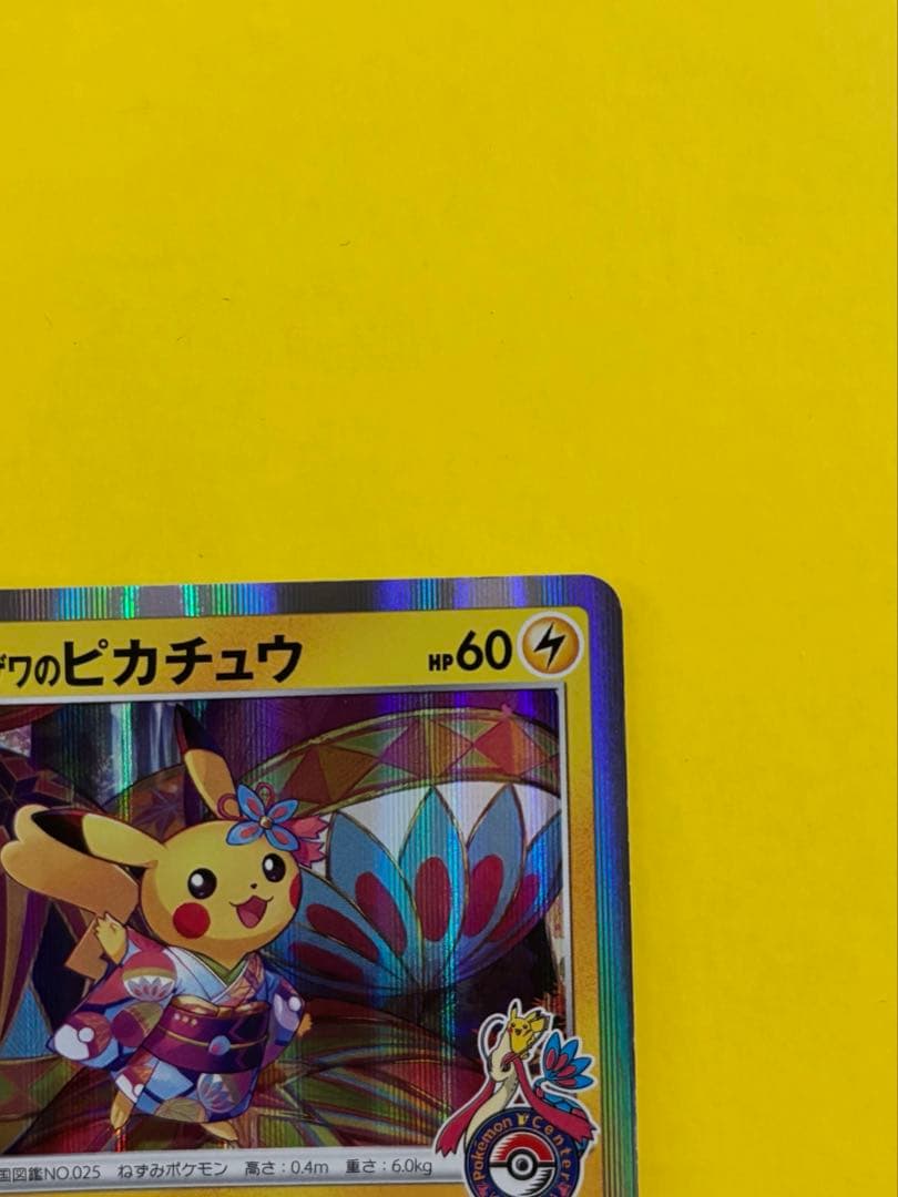 セール中‼️カナザワのピカチュウ ポケセンオープン記念