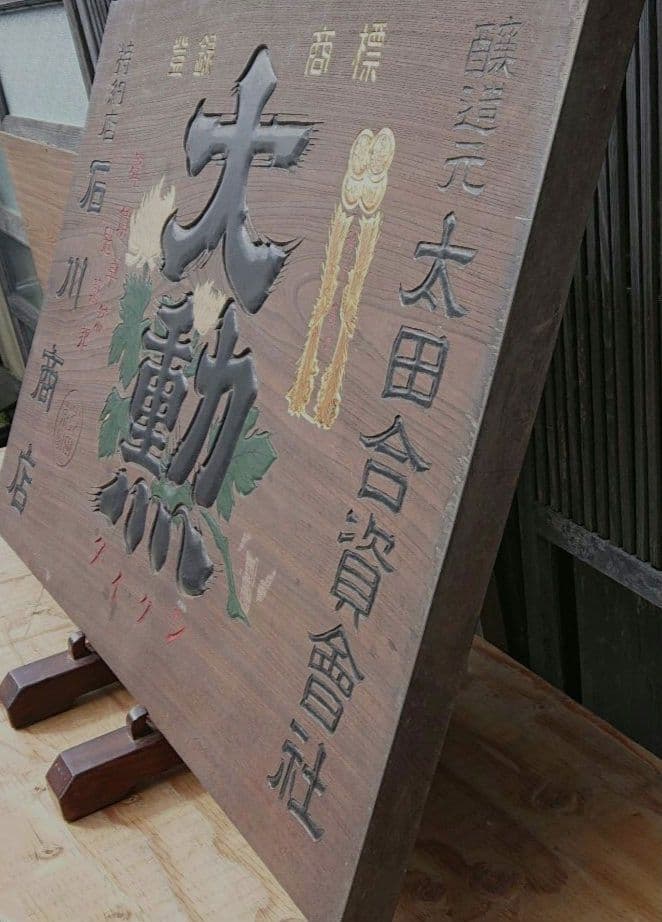 大勲 木製お酒の看板T130