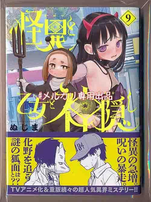 ☆アニメ化作品/特典20点付き [ぬじま] 怪異と乙女と神隠し 1-9巻